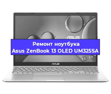 Ремонт ноутбука Asus ZenBook 13 OLED UM325SA в Челябинске